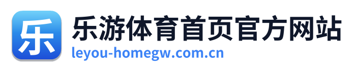 乐游体育首页官方网站 Logo